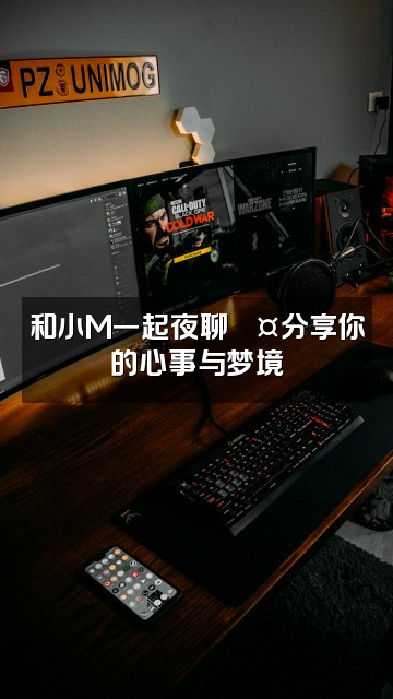 抖音小M助眠视频封面：和小M一起夜聊💤分享你的心事与梦境